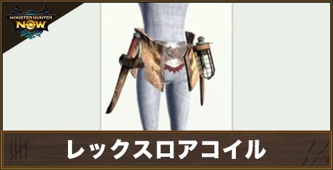 レックスロアコイルの性能と強化素材