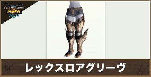 レックスロアグリーヴの性能と強化素材