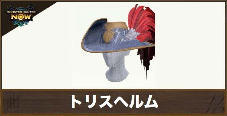 トリスヘルムの性能と強化素材