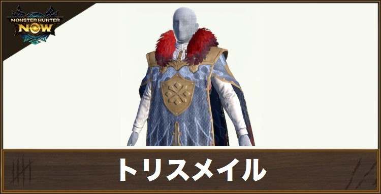 トリスメイルの性能と強化素材