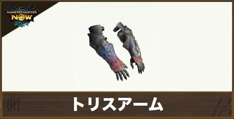 トリスアームの性能と強化素材