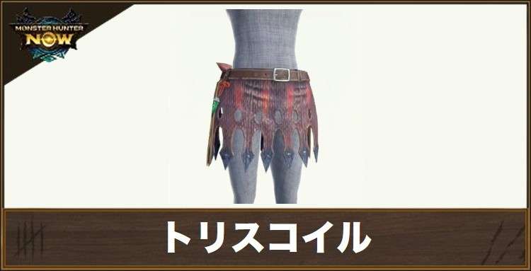 トリスコイルの性能と強化素材