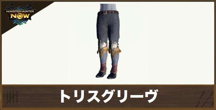 トリスグリーヴの性能と強化素材