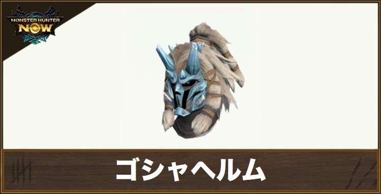 ゴシャヘルムの性能と強化素材