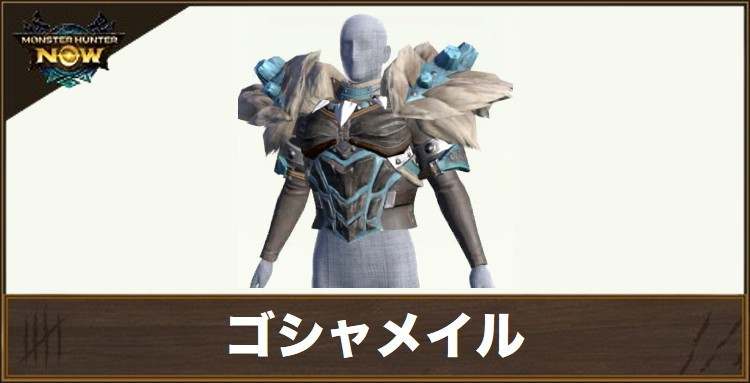 ゴシャメイルの性能と強化素材