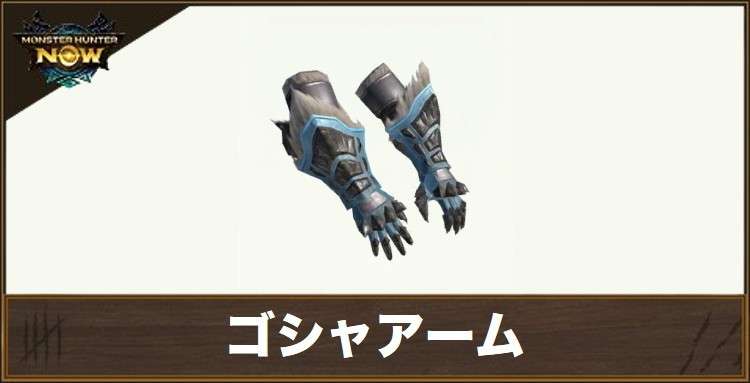 ゴシャアームの性能と強化素材