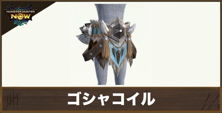 ゴシャコイルの性能と強化素材