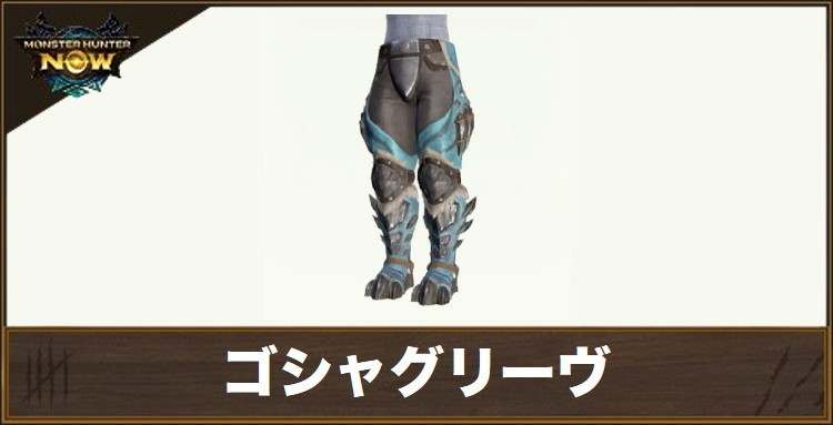 ゴシャグリーヴの性能と強化素材