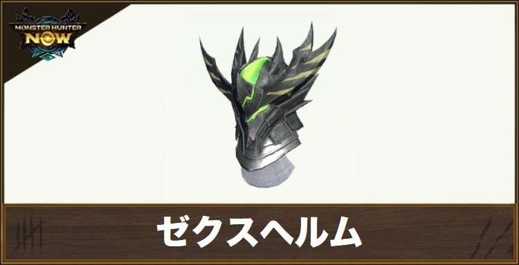 ゼクスヘルムの性能と強化素材