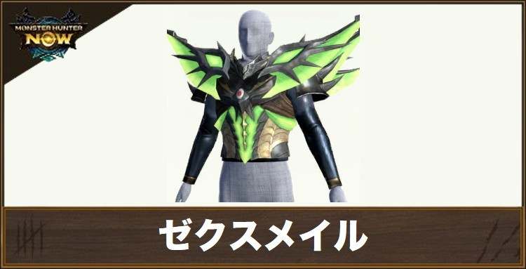 ゼクスメイルの性能と強化素材