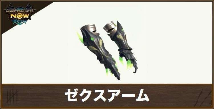 ゼクスアームの性能と強化素材