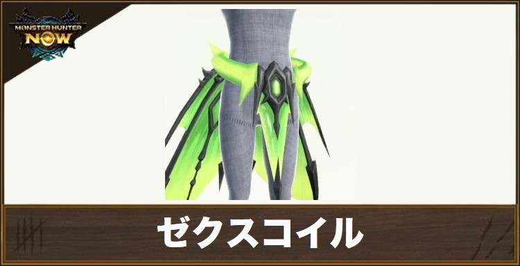 ゼクスコイルの性能と強化素材