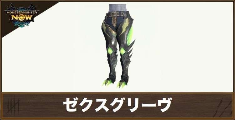 ゼクスグリーヴの性能と強化素材