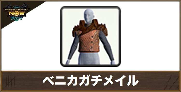 ベニカガチメイルの性能と強化素材