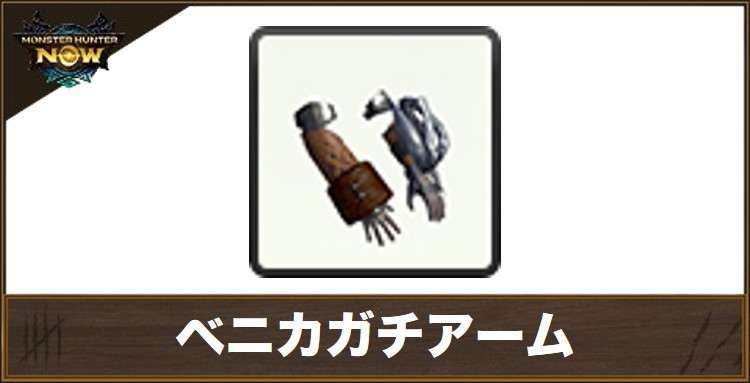 ベニカガチアームの性能と強化素材