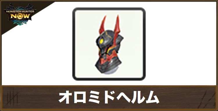 オロミドヘルムの性能と強化素材