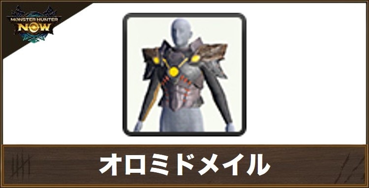 オロミドメイルの性能と強化素材