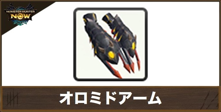 オロミドアームの性能と強化素材