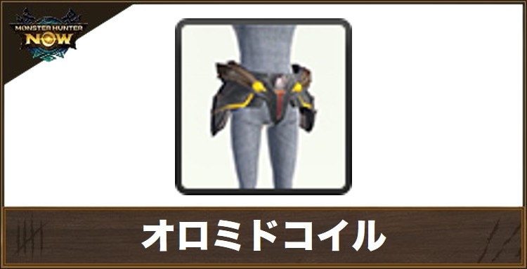 オロミドコイルの性能と強化素材