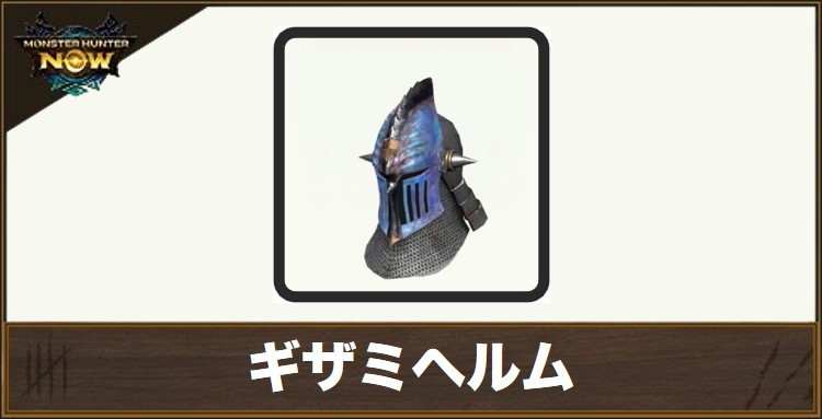 ギザミヘルムの性能と強化素材