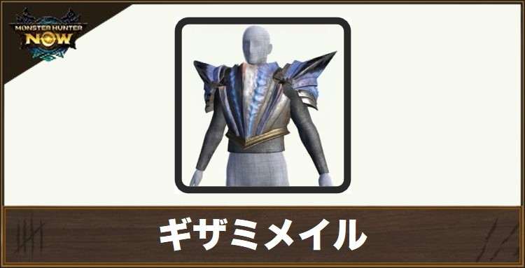 ギザミメイルの性能と強化素材