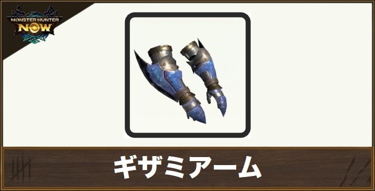 ギザミアームの性能と強化素材