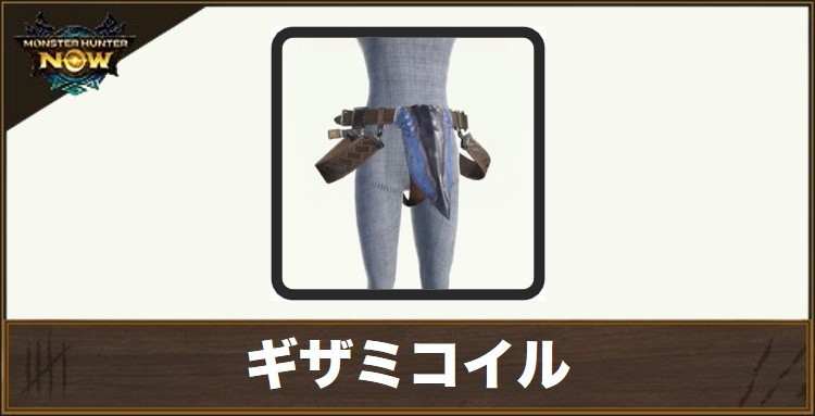 ギザミコイルの性能と強化素材