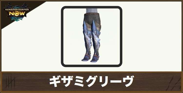ギザミグリーヴの性能と強化素材