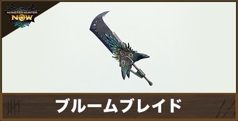 ブルームブレイドの性能と強化素材