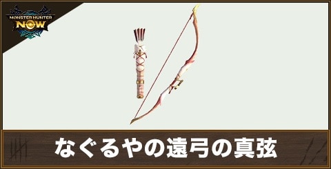 狐弓ツユノタマノヲ1の性能と強化素材