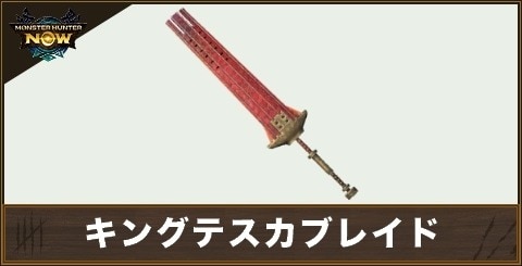 キングテスカブレイド1の性能と強化素材