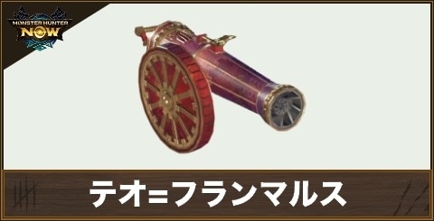 テオ=フランマルス1の性能と強化素材