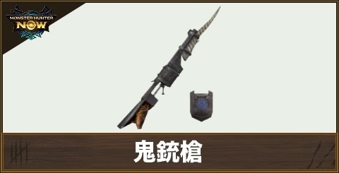 鬼銃槍1の性能と強化素材