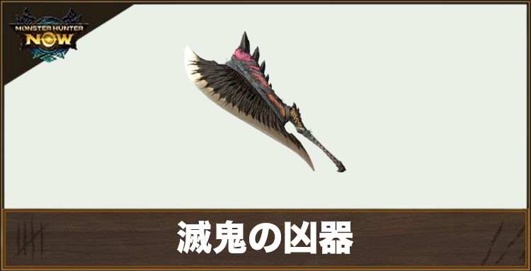 滅鬼の凶器1の性能と強化素材