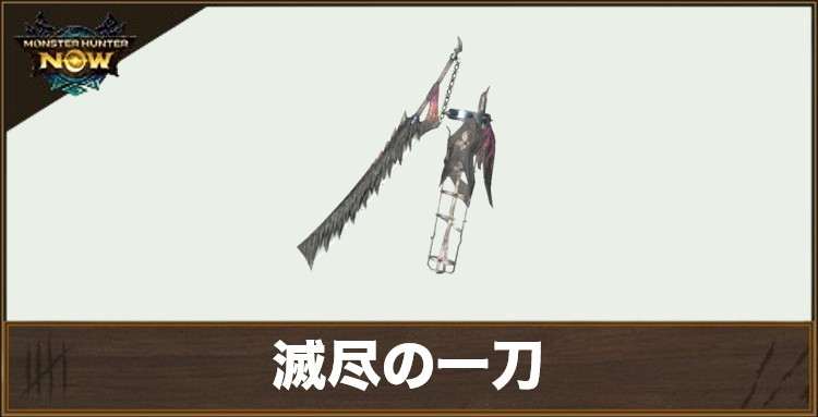 滅尽の一刀1の性能と強化素材