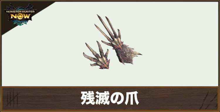 残滅の爪1の性能と強化素材