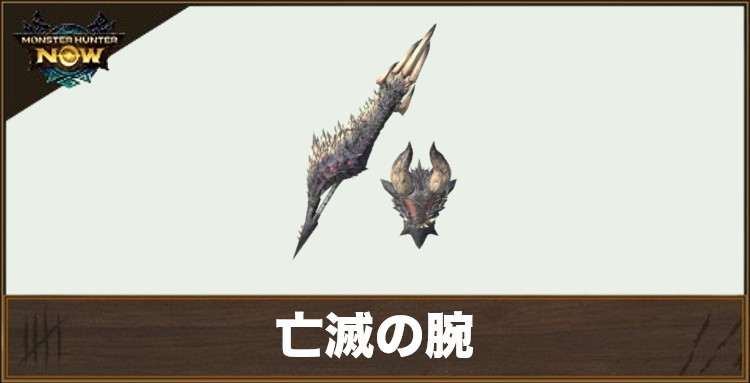 亡滅の腕1の性能と強化素材