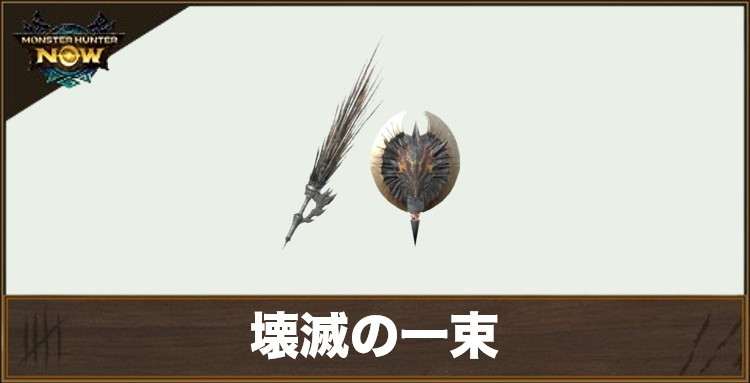 壊滅の一束1の性能と強化素材