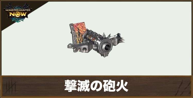 撃滅の砲火1の性能と強化素材