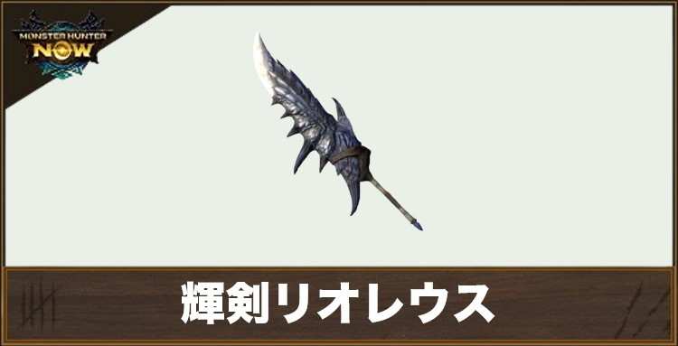 輝剣リオレウス1の性能と強化素材