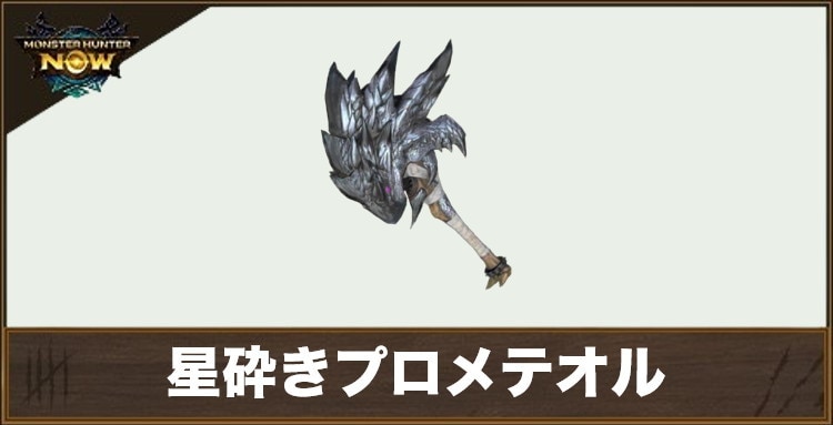星砕きプロメテオル1の性能と強化素材