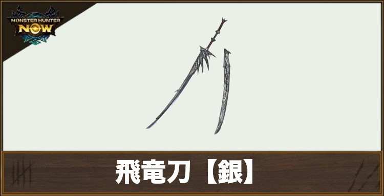 飛竜刀【銀】1の性能と強化素材