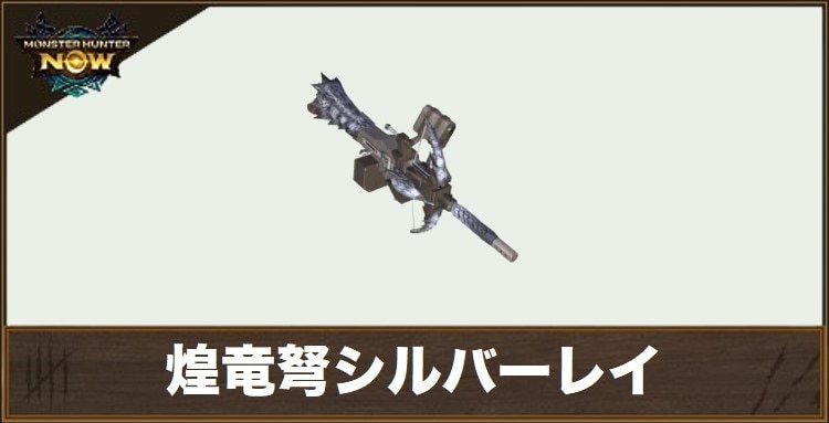 煌竜弩シルバーレイ1の性能と強化素材