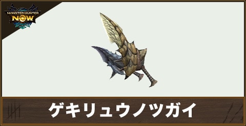 ゲキリュウノツガイ1の性能と強化素材