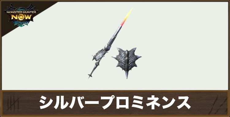 シルバープロミネンス1の性能と強化素材