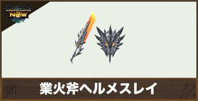 業火斧ヘルメスレイ1の性能と強化素材