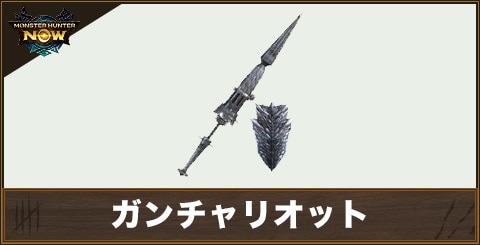 ガンチャリオット1の性能と強化素材