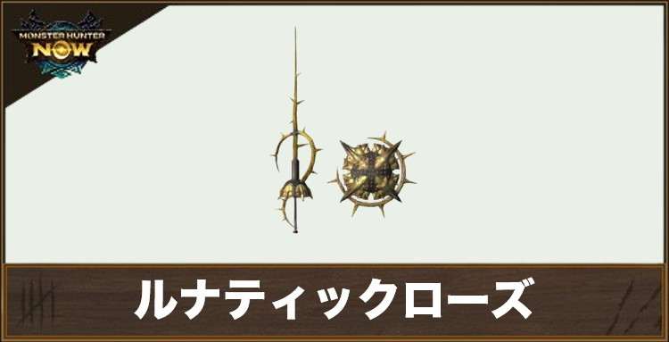 ルナティックローズ1の性能と強化素材