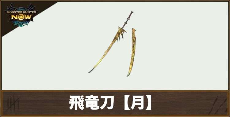 飛竜刀【月】1の性能と強化素材