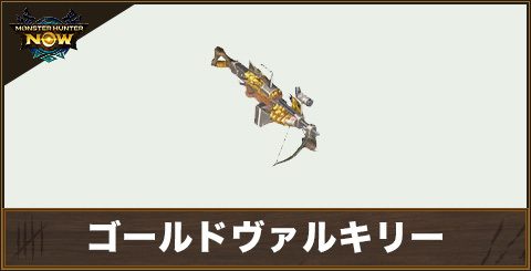 ゴールドヴァルキリー1の性能と強化素材